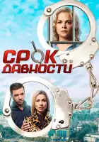  Срок давности смотреть онлайн сериал 1 сезон 